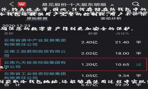   如何获取自己的冷钱包地址：全面指南 / 

 guanjianci 冷钱包地址, 比特币冷钱包, 如何获取冷钱包地址, 加密货币钱包, 安全存储数字货币 /guanjianci 

引言：什么是冷钱包？
在数字货币的世界中，安全性是每个用户最关心的问题之一。为了保护自己的投资，越来越多的人选择使用冷钱包。冷钱包是一种不与互联网连接的钱包，因此相较于热钱包而言，它的安全性更高。
冷钱包的主要功能是存储各种加密货币，其地址即为您在网络上接收加密货币款项的账户。了解如何获取自己的冷钱包地址，对于更好地管理和保护您的数字资产至关重要。在接下来的内容中，我们将详细探讨如何获取冷钱包地址，以及相关的安全存储建议。

一、冷钱包的类型
在获取冷钱包地址之前，首先要了解冷钱包的类型。主要有以下几种：
ul
    li硬件钱包：如Ledger和Trezor，这些设备提供安全的存储解决方案，用户通过USB接口连接到电脑以管理其数字资产。/li
    li纸钱包：用户可以通过特定网站生成和打印出一个纸质钱包，其上包含私钥和公钥。这种方法简单直接，但需要妥善保管。/li
    li离线软件钱包：将软件钱包下载安装在没有互联网的计算机上，确保私钥的安全性。/li
/ul

二、如何获取冷钱包地址
获取冷钱包地址的方式主要依赖于您所选择的冷钱包类型。以下是一些具体步骤：
h41. 获取硬件钱包地址/h4
如果您选择了硬件钱包，首先需购买一个硬件设备，如Ledger或Trezor。购买后，按照说明书进行设置：
ul
    li连接设备到电脑并下载所需软件。/li
    li创建新钱包并设置安全密码。/li
    li设备生成一组公钥和私钥，这时候您就可以看到自己的冷钱包地址。/li
/ul

h42. 获取纸钱包地址/h4
获取纸钱包地址相对简单，您可以通过以下网站生成：
ul
    li访问特定的纸钱包生成器网站，比如WalletGenerator.net。/li
    li在离线环境中生成地址以增加安全性。/li
    li网站会随机生成一对公钥和私钥，您可以选择打印或者保存为PDF。/li
/ul

h43. 获取离线软件钱包地址/h4
对于选择离线软件钱包的用户，步骤如下：
ul
    li下载您选择的钱包软件，并确保在没有互联网的环境中安装。/li
    li创建新钱包，您将会看到生成的公钥，它就是您冷钱包的地址。/li
/ul

三、如何安全地存储冷钱包地址
获取冷钱包地址之后，安全存储是至关重要的：
ul
    li对于纸钱包，应将它存储在防火、防水的地方，避免物理损坏。/li
    li对于硬件钱包，需妥善保管，不要与他人分享私钥，且定期备份。/li
    li离线钱包的私钥和公钥应保存在安全的密码管理器中。/li
/ul

四、相关问题解答

问题1：冷钱包地址是否与热钱包地址相同？
冷钱包与热钱包的地址结构相似，但它们在使用和安全性上有显著区别。热钱包一般是指在线钱包，安全性相对较低，因为它们始终连接互联网，易受黑客攻破。
冷钱包地址通常是在不连接互联网的环境下生成的，因此相对更为安全。在实际使用中，您可以将热钱包用于日常交易，而冷钱包则作为长期资产存储的工具。建议一般用户将大部分投资放在冷钱包中，仅将少量资金存于热钱包，以便进行日常交易。

问题2：冷钱包是否可以恢复？
冷钱包的恢复性通常取决于您如何管理私钥和助记词。对于大部分冷钱包，尤其是硬件钱包，用户在首次设置时会生成一组助记词（通常为12或24个单词）。这个助记词很重要，因为它是恢复钱包的唯一途径。
如果您丢失了硬件钱包，但仍然保留助记词，您可以在新的硬件设备或兼容软件钱包中恢复您的资产。确保将助记词妥善保管，不与别人分享，避免生成安全隐患。

问题3：如何确保我的冷钱包安全？
确保冷钱包安全的措施包括：
ul
    li使用知名品牌的硬件钱包，避免使用不明来源的产品，以避免固件被篡改。/li
    li定期更新设备的固件和软件，确保始终使用最新的安全措施。/li
    li不要分享您钱包的私钥和助记词，确保这些信息仅保留在您自己的控制下。/li
    li定期备份私钥并将其保存在安全的位置，如保险箱或防火盒中。/li
/ul

问题4：为什么需要冷钱包而不是仅使用热钱包？
冷钱包的主要优点在于其安全性能。热钱包由于始终连接互联网，面临着各种网络攻击的风险，包括恶意软件，钓鱼攻击等。因此，任何存储在热钱包中的数字资产都有被盗的风险。
相比之下，冷钱包将私钥离线保存，减少了黑客攻击的可能性，特别适合长期持有加密资产的投资者。此外，冷钱包还提供用户完整的控制权，用户不必依赖第三方服务。总之，利用冷钱包进行资产存储，是加密货币投资中非常重要的安全措施。

问题5：能否将热钱包转移到冷钱包？
绝对可以！其实这正是许多用户选择冷钱包的主要理由之一。您可以将热钱包中的资产转移到冷钱包中，以确保您的数字资产得到更加安全的保护。
转移的方法很简单，您只需按照下面的步骤进行操作：
ul
li首先，确保您拥有冷钱包的地址，可以通过之前的步骤获取。/li
li登录到您的热钱包，找到转账或发送功能。/li
li输入您冷钱包的地址，并确认转账金额。/li
li确认转账后，您就可以在冷钱包中看到这些资产。/li
/ul
通过这方法，您可以将资产从风险更高的热钱包安全转移到冷钱包，同时享有更高的安全性和更多的控制权。

结论
了解如何获取和管理自己的冷钱包地址是保护数字资产的重要一步。通过本文提供的指南，您不仅能够顺利获取冷钱包地址，还能够在使用过程中实现资产的安全存储。只有在确保了数字资产的安全后，才能更安心地享受加密货币的投资乐趣。