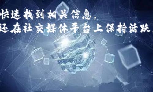 TokenIm钱包是一个广受欢迎的加密货币钱包，其官方网站提供了下载、用户指南和支持等信息。为了保证用户的信息安全和钱包的正常使用，找到官方网站至关重要。需要注意的是，网络上有许多模拟网站或钓鱼网站，可能会对用户的资产造成损害。

在此，我无法直接提供a href=