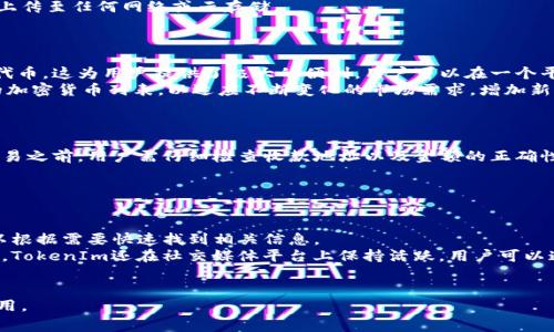 TokenIm钱包是一个广受欢迎的加密货币钱包，其官方网站提供了下载、用户指南和支持等信息。为了保证用户的信息安全和钱包的正常使用，找到官方网站至关重要。需要注意的是，网络上有许多模拟网站或钓鱼网站，可能会对用户的资产造成损害。

在此，我无法直接提供a href=