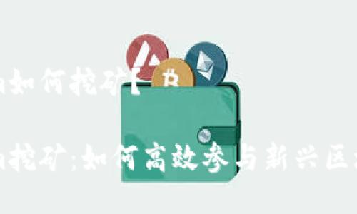 Tokenim如何挖矿？

Tokenim挖矿：如何高效参与新兴区块链项目