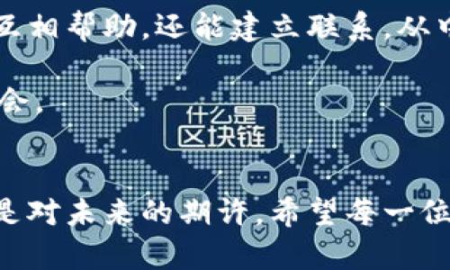 思考一个符合大众和的

  5步教你玩转Tokenim：轻松掌握加密货币投资 / 

关键词：

 guanjianci Tokenim, 加密货币投资, 区块链, 数字资产, 加密交易 /guanjianci 

### 引言
随着区块链技术的飞速发展和加密货币市场的蓬勃兴起，越来越多的人开始关注和参与这一新兴的投资领域。Tokenim作为一个新兴的平台，为用户提供了一个便捷的环境来进行加密货币的交易与投资。本文将从五个步骤出发，帮助用户了解和掌握Tokenim的使用方法，从而能够更好地参与到加密货币的投资中。

### 第一步：了解Tokenim及其功能
在开始使用Tokenim之前，首先需要了解这个平台及其所提供的功能。Tokenim是一个专注于加密货币交易的在线平台，通过区块链技术为用户提供安全透明的交易环境。用户可以在Tokenim上进行多种加密货币的交易，包括比特币、以太坊等主流数字资产。

Tokenim的主要功能包括但不限于:
ul
li**交易功能**：用户可以在平台上直接买卖各种加密货币，拥有的交易界面。/li
li**资产管理**：提供实时的资产统计和分析工具，帮助用户有效管理自己的数字资产。/li
li**安全保障**：平台采用先进的安全技术，确保用户信息和资金的安全。/li
li**社交功能**：用户可以在平台上分享、讨论交易策略等，形成良好的社群氛围。/li
/ul

了解了这些基本功能后，接下来就可以着手注册和使用Tokenim了。

### 第二步：注册账号并完成认证
使用Tokenim的第一步是注册一个新账号。打开Tokenim的官方网站，根据提示填写注册信息，包括邮箱地址、密码等。完成基本注册后，你会收到一封确认邮件，通过邮件中的链接来激活你的账户。

激活后，Tokenim一般会要求用户进行身份认证（KYC），这是为了确保账户的安全性以及符合相关法律法规。这一步骤很重要，通常需要用户提供身份证明文件及其他相关信息。完成身份认证后，你的账户将会被升级，允许进行更大额度的交易。

在注册和认证过程中，需要注意的是，使用强密码并开启两步验证功能，以增加账户的安全性。此外，保持邮箱的安全，以防止网络钓鱼等攻击。

### 第三步：进行资金充值
在完成注册并认证后，下一步就是为你的Tokenim账户充值。平台通常支持多种充值方式，包括银行转账、信用卡、甚至其他加密货币。选择你最方便的充值方式，同时注意每种方式的手续费和到账时间。

在充值过程中，确保输入正确的充值信息，尤其是金额和相关账号信息，以避免不必要的资金损失。充值时请务必确保是在Tokenim官方平台进行，不要通过不明链接或第三方平台进行充值，以防被骗。

一旦资金到账，你就可以开始进行加密货币的投资和交易了。在这里需要强调的是，合理的资金管理和心理准备是交易成功的关键，不能盲目跟风。

### 第四步：进行交易与投资
资金到账后，你可以在Tokenim平台上进行交易。选择你想要购买或出售的加密货币，输入订单类型（市价单或限价单），然后确认交易。

在进行交易时，有几个方面需要特别关注：
ul
li市场分析：在做出交易决策之前，建议查看市场走势，了解各种加密货币的动态和技术分析。Tokenim通常会提供一些市场分析工具，帮助用户做出更智慧的决策。/li
li设置止损：为了保护你的投资，建议在交易时设置止损点，以避免市场波动造成的损失。/li
li分散投资：不要将所有资金投入到单一的加密货币中，合理配置资产，可以有效降低风险。/li
/ul

在成功完成交易后，用户可以随时查看自己的资产状况，了解投资收益情况，并根据市场变化实时调整自己的投资策略。

### 第五步：安全退出与资金提现
投资并非一成不变，交易会有盈亏，因此在交易结束后，用户需要及时保护自己的账户安全。当你完成交易并决定退出时，请确保在Tokenim平台上安全退出账号，避免账户被他人利用。

如果你对目前的投资收益感到满意，并想将资金提现，Tokenim也提供了便捷的提现功能。用户只需选择提现的方式，输入金额及相关信息，耐心等待资金到账即可。

提现过程通常需要一定的处理时间，建议用户注意查看提现状态，并定期核对自己账户的资金状况，以确保所有操作正常进行。

### 相关问题解答

#### 如何选择合适的加密货币进行投资？
选择合适的加密货币进行投资是成功的关键。首先，要关注市场上比较知名和成熟的加密货币，比如比特币、以太坊等，这些数字资产的市场成熟度高，波动相对较小，较少受到市场情绪的影响。

其次，可以进行技术分析和基本面分析。技术分析是通过研读历史价格走势和交易量来预测未来的价格，而基本面分析则关注资产背后的技术、团队以及生态系统的发展潜力。通过这两种方式结合，可以帮助你做出更加理性的投资决策。

最后，多关注社区反馈和行业新闻，了解关于项目和团队的最新动态。可以利用Tokenim平台的社交功能，参与社区讨论，获取其他用户的经验分享，也是一种很好的信息来源。

#### 如何进行加密货币的风险管理？
风险管理是加密货币投资中必不可少的一部分。首先，要明确投资的风险承受能力。根据个人的财务情况、投资目标和心理承受能力，设定合理的投资额度，尽可能避免过度分散或高度集中投资。

建议用户设置止损点和止盈点，止损点是指当资产价格下跌至某个价位时自动卖出以减少损失，止盈点则是卖出已盈利的资产以锁定收益。此外，持有不同种类的加密货币也能有效分散风险。此外，尽量避免在行情波动较大的时候进行大额投资，保持冷静的心态也是至关重要的。

定期对自己的投资组合进行审视，根据市场情况进行调整，也能帮助你降低潜在风险，保持投资的合理性和有效性。

#### 怎样确保自己的Tokenim账户安全？
确保Tokenim账户的安全是每个用户义不容辞的责任。首先，使用强密码并定期更换密码，将两个因素验证（2FA）开启，这是提升账户安全的有效方法。

另外，保持个人计算机和手机的安全，定期扫描病毒和恶意软件，确保不被黑客利用。同时，避免使用公共网络进行交易，以免被黑客截取信息。在日常浏览中，也要保持对钓鱼网站的警惕，确保是通过官方渠道访问Tokenim。

最后，保持敏锐的安全意识，若出现自己未操作的异常登录或交易，需及时联系客服并采取必要措施，保护自己的资产安全。

#### Tokenim的交易手续费是多少？
Tokenim的交易手续费通常受到多种因素的影响，包括交易的加密货币种类，以及用户的等级等。一般来说，新用户在平台上进行交易的手续费会相对较高，而随着交易量的增加和等级的提升，手续费会逐渐降低。

具体的手续费标准可以在Tokenim的官方网站上查看，或者在用户注册后，系统会根据每个用户的具体情况，显示相应的手续费信息。了解手续费结构后，可以帮助用户合理规划交易，降低交易成本。

另外，也要定期关注Tokenim的活动和促销，一些特定时间段可能会推出优惠的手续费政策，可以为用户的交易大大节省成本。

#### 参与Tokenim社群有什么好处？
参与Tokenim社群，用户可以与其他投资者分享经验、讨论市场趋势、以及获取第一手的资讯，这对投资者来说可谓大有裨益。通过了解其他用户的见解，可以获得更多的市场信息和投资灵感。

此外，社群中常常会有专业人士进行在线讲座或分享，提供市场分析和交易技巧，帮助用户提升投资能力。Tokenim的社交功能使用户不仅可以互相帮助，还能建立联系，从中获取更多的资源。

最后，正常的社群互动能够增强用户的黏性，一定程度上形成社群的互助关系，增加用户的投资信心，从而在复杂多变的加密市场中把握更多机会。

### 结尾
通过上述五个步骤和相应的解答，我们希望用户能够轻松掌握Tokenim的使用方法，进而参与到加密货币投资中。投资不仅是对资产的管理，更是对未来的期许。希望每一位投资者都能在Tokenim上找到属于自己的投资之路，创造理想的财富未来。