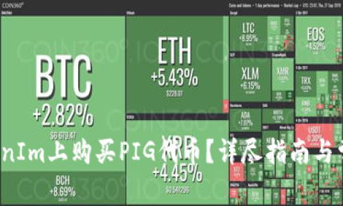  如何在TokenIm上购买PIG代币？详尽指南与常见问题解答