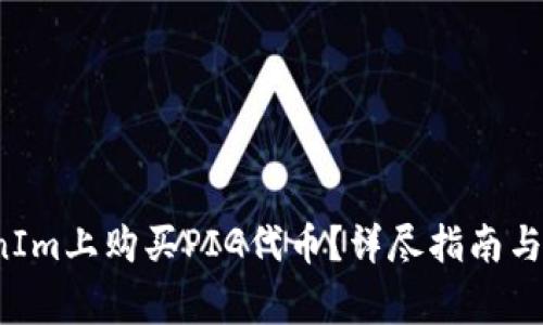  如何在TokenIm上购买PIG代币？详尽指南与常见问题解答