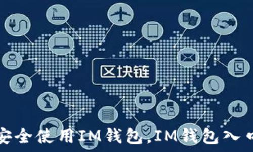  
如何安全使用IM钱包，IM钱包入口详解