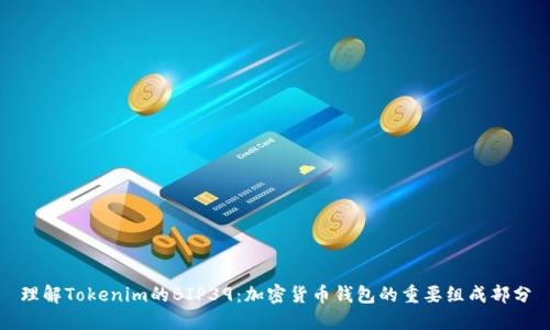 理解Tokenim的BIP39：加密货币钱包的重要组成部分