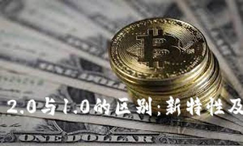 Tokenim 2.0与1.0的区别：新特性及应用解析