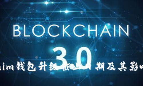 Tokenim钱包升级截止日期及其影响解析