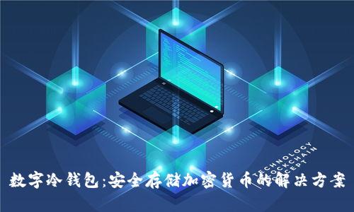 数字冷钱包：安全存储加密货币的解决方案
