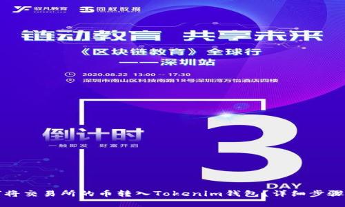 如何将交易所的币转入Tokenim钱包？详细步骤解析