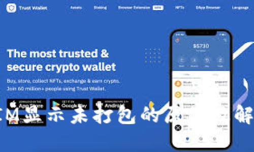 TokenIM显示未打包的原因及解决技巧