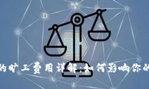 Tokenim钱包的旷工费用详解：如何影响你的加密货币交易