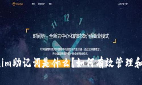 Tokenim助记词是什么？如何有效管理和保护？