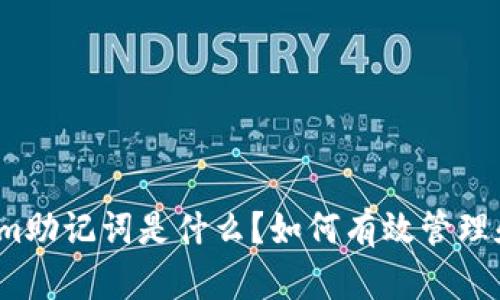 Tokenim助记词是什么？如何有效管理和保护？