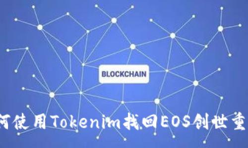 : 
如何使用Tokenim找回EOS创世重置？
