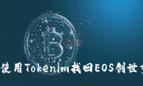 : 
如何使用Tokenim找回EOS创世重置？