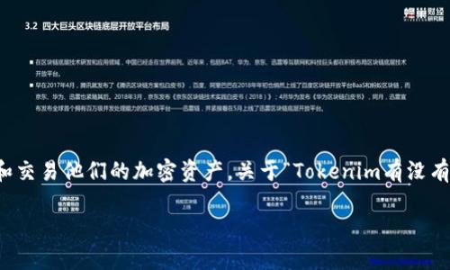 Tokenim是一种为数字资产平台提供的工具，它使用户能够更便捷地管理和交易他们的加密资产。关于“Tokenim有没有领币”的问题，实际上涉及到多个方面，尤其是不同的用户需求和使用场景。

Tokenim平台是否支持领币活动分析