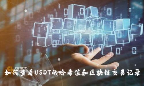 如何查看USDT的哈希值和区块链交易记录