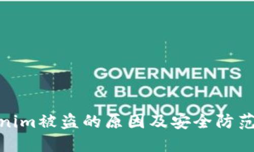 tokenim被盗的原因及安全防范措施