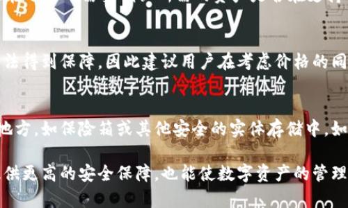 my_title冷钱包是正规平台吗？如何选择安全可靠的冷钱包/my_title
冷钱包, 加密货币, 安全性, 数字资产, 钱包选择/guanjianci

在数字货币的世界里，冷钱包是一个备受关注的话题。随着比特币、以太坊等加密货币的普及，越来越多的人开始投资这些数字资产。然而，与此同时，安全性也成为了一个重要的问题。因此，许多人开始关注：冷钱包是正规平台吗？在选择冷钱包时又应该注意哪些方面？本文将对此进行深入探讨。

什么是冷钱包？
冷钱包是一种存储加密货币的方式，其主要特点是它与互联网完全隔离。这种钱包通常是物理设备，比如USB闪存驱动器或专门的硬件设备，或者是纸质钱包。因为冷钱包不连接网络，这使得它们不容易受到黑客攻击和恶意软件的侵扰，从而提供了较高的安全性。

冷钱包的安全性来源于几个方面。首先，由于它没有常在网络上活动，所以黑客无法远程访问。其次，中控式冷钱包通常会加密私钥，增加了安全性。然而，用户必须确保自己能够安全地保存和管理冷钱包。如果设备丢失、损坏或者被盗，资产有可能会遭受严重损失。因此，在选择冷钱包时，不仅要考虑其品牌和功能，还要评估其可靠性和正规性。

冷钱包的正规性与选择
在选择冷钱包时，首先需要关注其正规性。正规平台通常具备良好的信誉和用户反馈，提供透明的产品介绍和售后支持。一些知名的冷钱包品牌如Ledger、Trezor等，都有着较高的市场认可度和用户基础。因此，选择这些知名品牌相对安全一些。

其次，正规的冷钱包通常会经历多轮审计和更新，以确保其安全性和功能的可靠性。用户在选择时，应关注其更新频率以及社区的支持力度，比如是否有伙同开发者提供技术支持和服务。

此外，查看产品是否有良好的客户服务支持也是评估其正规性的一部分。在遇到技术问题或其他困惑时，及时的客服支持可以帮助用户更好地使用冷钱包并解决潜在问题。

冷钱包的优缺点
虽然冷钱包在安全性方面具有显著优势，但它也并非完美无缺。以下是冷钱包的一些优缺点。

优点：
ul
  li安全性高：由于与互联网隔离，冷钱包极难受到黑客攻击。/li
  li私钥控制：用户自己控制私钥，不必担心平台破产或出岔子导致资产损失。/li
  li兼容性好：许多冷钱包支持多种加密货币，方便用户管理不同的资产。/li
/ul

缺点：
ul
  li使用复杂：新手用户可能面临使用上的困难，操作较复杂。/li
  li物理风险：冷钱包作为硬件产品，可能会因物理损坏、丢失等情况导致资产无法取回。/li
  li流动性差：相较于热钱包，冷钱包的流动性较差，频繁交易不太方便。/li
/ul

冷钱包的安全注意事项
在使用冷钱包时，有几个安全注意事项要牢记以保护您的资产：

ul
  li始终使用知名品牌的冷钱包，避免选择不明来源的产品。/li
  li备份您的钱包信息，包括恢复短语和私钥，以防发生损失。/li
  li定期更新您的冷钱包固件，以确保可用性和安全性。/li
  li将冷钱包存放在安全的地方，避免未授权人员接触。/li
  li在设置时，不要在网络连接的设备上输入您的私钥或恢复短语。/li
/ul

冷钱包与热钱包的比较
冷钱包和热钱包是两种主要的加密货币存储方式，它们的区别主要体现在连接到互联网的状态。

热钱包是常在线的，许多交易所提供这种钱包，用户能够方便地进行交易。它们的优点是使用方便、转换迅速，但缺点是由于在线状态，相对容易受到黑客攻击。

冷钱包则正好相反，虽然安全性高，但在流动性和使用上不如热钱包便利。通常建议用户根据自己的需求，将资产合理分配在热钱包和冷钱包中，以达到安全与便捷的平衡。

常见冷钱包品牌推荐
市场上有多个冷钱包品牌可供选择。以下是一些常见的冷钱包品牌：

ul
  liLedger：Ledger是一家知名的冷钱包生产商，其Ledger Nano S和Ledger Nano X都是受到广泛认可的硬件钱包，以安全性和用户体验著称。/li
  liTrezor：Trezor也是一个受欢迎的硬件钱包品牌，其Trezor One和Trezor Model T提供了安全、简单的用户界面。/li
  liSafePal：SafePal是一款比较新的冷钱包，其结合了便携性和多重安全措施，支持多种加密资产。/li
  liEllipal：Ellipal是一款完全没有网络连接的冷钱包，用户可以通过二维码转移资产，增加了安全性。/li
/ul

相关问题及解答

1. 冷钱包的使用流程是怎样的？
使用冷钱包的流程一般包括购买、设置和使用三个步骤。
首先，用户需要购买冷钱包。建议选择信誉较好的品牌并从官方渠道购买。其次，安装冷钱包时，需按照用户手册进行操作，生成私钥并备份恢复短语。确保备份保存在安全的地方。
一旦设置完成，用户可以将数字资产转入冷钱包。通常最初需要在热钱包中完成购买操作，随后向冷钱包转账。为了确保安全，转账时注意核对地址。最后，用户可以定期检查冷钱包的状态，确保资产安全。

2. 如何判断冷钱包的质量和安全性？
判断冷钱包的质量主要可以从几个方面入手。
ul
  li品牌声誉：选择知名度高、口碑好的品牌。/li
  li用户反馈：在社区、论坛上查询使用者的评价和反馈。/li
  li安全措施：查看冷钱包是否采用高等级加密技术，固件是否定期更新。/li
  li支持币种：支持的币种越多，表明其市场适应性越强。/li
/ul

3. 冷钱包可以存储哪些加密货币？
大多数冷钱包支持多种主流的加密货币，例如比特币（BTC）、以太坊（ETH）、瑞波币（XRP）、莱特币（LTC）等。不同的冷钱包支持的币种会有所不同，因此在选择时需要确认所需的资产是否在支持列表中。此外，许多现代冷钱包还支持ERC-20代币，这是以太坊上的一类流行代币，扩展了加密资产的多样性。

4. 冷钱包的价格是多少？可以便宜点吗？
冷钱包的价格因品牌、功能和市场需求而有所不同。普通的硬件冷钱包价格通常在$50到$250之间。虽然便宜的冷钱包存在，但安全性和质量可能无法得到保障，因此建议用户在考虑价格的同时，更关注安全性与可用性。为了确保资产的安全，投资适当的金额购买一款高质量的冷钱包是值得的。

5. 冷钱包的私钥丢失了怎么办？
一旦冷钱包的私钥丢失，将无法再访问该冷钱包中的资产。为了避免这种情况，用户在注册冷钱包时应该备份恢复短语和私钥，并将其存放在安全的地方，如保险箱或其他安全的实体存储中。如果您忘记或丢失了私钥，建议立即停止对该冷钱包的任何活动并咨询专业的区块链专家，以尽量寻求损失控制方案，但没有保障能找回资产。

总的来说，冷钱包作为数字资产的重要存储方式，通过合理的选择和使用，可以有效地保护用户的加密资产。选择正规和安全的冷钱包，能够为用户提供更高的安全保障，也能使数字资产的管理更加高效。