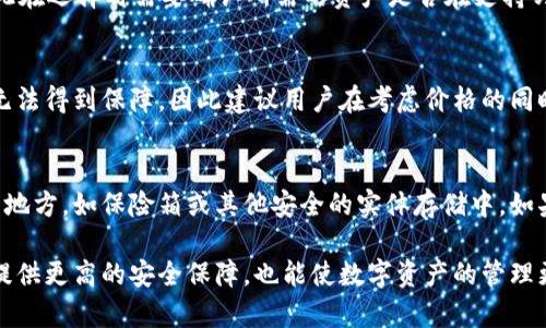 my_title冷钱包是正规平台吗？如何选择安全可靠的冷钱包/my_title
冷钱包, 加密货币, 安全性, 数字资产, 钱包选择/guanjianci

在数字货币的世界里，冷钱包是一个备受关注的话题。随着比特币、以太坊等加密货币的普及，越来越多的人开始投资这些数字资产。然而，与此同时，安全性也成为了一个重要的问题。因此，许多人开始关注：冷钱包是正规平台吗？在选择冷钱包时又应该注意哪些方面？本文将对此进行深入探讨。

什么是冷钱包？
冷钱包是一种存储加密货币的方式，其主要特点是它与互联网完全隔离。这种钱包通常是物理设备，比如USB闪存驱动器或专门的硬件设备，或者是纸质钱包。因为冷钱包不连接网络，这使得它们不容易受到黑客攻击和恶意软件的侵扰，从而提供了较高的安全性。

冷钱包的安全性来源于几个方面。首先，由于它没有常在网络上活动，所以黑客无法远程访问。其次，中控式冷钱包通常会加密私钥，增加了安全性。然而，用户必须确保自己能够安全地保存和管理冷钱包。如果设备丢失、损坏或者被盗，资产有可能会遭受严重损失。因此，在选择冷钱包时，不仅要考虑其品牌和功能，还要评估其可靠性和正规性。

冷钱包的正规性与选择
在选择冷钱包时，首先需要关注其正规性。正规平台通常具备良好的信誉和用户反馈，提供透明的产品介绍和售后支持。一些知名的冷钱包品牌如Ledger、Trezor等，都有着较高的市场认可度和用户基础。因此，选择这些知名品牌相对安全一些。

其次，正规的冷钱包通常会经历多轮审计和更新，以确保其安全性和功能的可靠性。用户在选择时，应关注其更新频率以及社区的支持力度，比如是否有伙同开发者提供技术支持和服务。

此外，查看产品是否有良好的客户服务支持也是评估其正规性的一部分。在遇到技术问题或其他困惑时，及时的客服支持可以帮助用户更好地使用冷钱包并解决潜在问题。

冷钱包的优缺点
虽然冷钱包在安全性方面具有显著优势，但它也并非完美无缺。以下是冷钱包的一些优缺点。

优点：
ul
  li安全性高：由于与互联网隔离，冷钱包极难受到黑客攻击。/li
  li私钥控制：用户自己控制私钥，不必担心平台破产或出岔子导致资产损失。/li
  li兼容性好：许多冷钱包支持多种加密货币，方便用户管理不同的资产。/li
/ul

缺点：
ul
  li使用复杂：新手用户可能面临使用上的困难，操作较复杂。/li
  li物理风险：冷钱包作为硬件产品，可能会因物理损坏、丢失等情况导致资产无法取回。/li
  li流动性差：相较于热钱包，冷钱包的流动性较差，频繁交易不太方便。/li
/ul

冷钱包的安全注意事项
在使用冷钱包时，有几个安全注意事项要牢记以保护您的资产：

ul
  li始终使用知名品牌的冷钱包，避免选择不明来源的产品。/li
  li备份您的钱包信息，包括恢复短语和私钥，以防发生损失。/li
  li定期更新您的冷钱包固件，以确保可用性和安全性。/li
  li将冷钱包存放在安全的地方，避免未授权人员接触。/li
  li在设置时，不要在网络连接的设备上输入您的私钥或恢复短语。/li
/ul

冷钱包与热钱包的比较
冷钱包和热钱包是两种主要的加密货币存储方式，它们的区别主要体现在连接到互联网的状态。

热钱包是常在线的，许多交易所提供这种钱包，用户能够方便地进行交易。它们的优点是使用方便、转换迅速，但缺点是由于在线状态，相对容易受到黑客攻击。

冷钱包则正好相反，虽然安全性高，但在流动性和使用上不如热钱包便利。通常建议用户根据自己的需求，将资产合理分配在热钱包和冷钱包中，以达到安全与便捷的平衡。

常见冷钱包品牌推荐
市场上有多个冷钱包品牌可供选择。以下是一些常见的冷钱包品牌：

ul
  liLedger：Ledger是一家知名的冷钱包生产商，其Ledger Nano S和Ledger Nano X都是受到广泛认可的硬件钱包，以安全性和用户体验著称。/li
  liTrezor：Trezor也是一个受欢迎的硬件钱包品牌，其Trezor One和Trezor Model T提供了安全、简单的用户界面。/li
  liSafePal：SafePal是一款比较新的冷钱包，其结合了便携性和多重安全措施，支持多种加密资产。/li
  liEllipal：Ellipal是一款完全没有网络连接的冷钱包，用户可以通过二维码转移资产，增加了安全性。/li
/ul

相关问题及解答

1. 冷钱包的使用流程是怎样的？
使用冷钱包的流程一般包括购买、设置和使用三个步骤。
首先，用户需要购买冷钱包。建议选择信誉较好的品牌并从官方渠道购买。其次，安装冷钱包时，需按照用户手册进行操作，生成私钥并备份恢复短语。确保备份保存在安全的地方。
一旦设置完成，用户可以将数字资产转入冷钱包。通常最初需要在热钱包中完成购买操作，随后向冷钱包转账。为了确保安全，转账时注意核对地址。最后，用户可以定期检查冷钱包的状态，确保资产安全。

2. 如何判断冷钱包的质量和安全性？
判断冷钱包的质量主要可以从几个方面入手。
ul
  li品牌声誉：选择知名度高、口碑好的品牌。/li
  li用户反馈：在社区、论坛上查询使用者的评价和反馈。/li
  li安全措施：查看冷钱包是否采用高等级加密技术，固件是否定期更新。/li
  li支持币种：支持的币种越多，表明其市场适应性越强。/li
/ul

3. 冷钱包可以存储哪些加密货币？
大多数冷钱包支持多种主流的加密货币，例如比特币（BTC）、以太坊（ETH）、瑞波币（XRP）、莱特币（LTC）等。不同的冷钱包支持的币种会有所不同，因此在选择时需要确认所需的资产是否在支持列表中。此外，许多现代冷钱包还支持ERC-20代币，这是以太坊上的一类流行代币，扩展了加密资产的多样性。

4. 冷钱包的价格是多少？可以便宜点吗？
冷钱包的价格因品牌、功能和市场需求而有所不同。普通的硬件冷钱包价格通常在$50到$250之间。虽然便宜的冷钱包存在，但安全性和质量可能无法得到保障，因此建议用户在考虑价格的同时，更关注安全性与可用性。为了确保资产的安全，投资适当的金额购买一款高质量的冷钱包是值得的。

5. 冷钱包的私钥丢失了怎么办？
一旦冷钱包的私钥丢失，将无法再访问该冷钱包中的资产。为了避免这种情况，用户在注册冷钱包时应该备份恢复短语和私钥，并将其存放在安全的地方，如保险箱或其他安全的实体存储中。如果您忘记或丢失了私钥，建议立即停止对该冷钱包的任何活动并咨询专业的区块链专家，以尽量寻求损失控制方案，但没有保障能找回资产。

总的来说，冷钱包作为数字资产的重要存储方式，通过合理的选择和使用，可以有效地保护用户的加密资产。选择正规和安全的冷钱包，能够为用户提供更高的安全保障，也能使数字资产的管理更加高效。