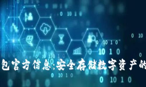 了解冷钱包官方信息：安全存储数字资产的最佳选择