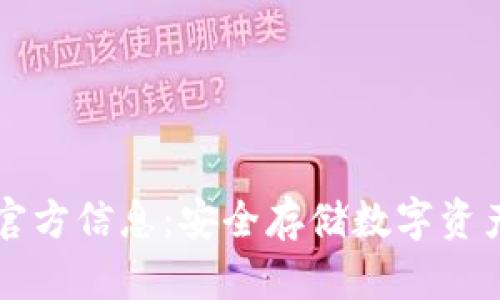了解冷钱包官方信息：安全存储数字资产的最佳选择