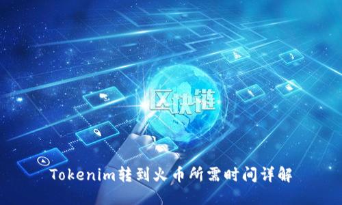 Tokenim转到火币所需时间详解