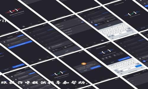 bianoti如何将冷钱包的数字资产转账到OKEX交易所/bianoti
冷钱包, 转账, OKEX, 数字资产, 加密货币/guanjianci

在当今数字货币趋势日益明显的背景下，越来越多的投资者开始接触各种形式的加密资产，尤其是冷钱包和交易所之间的转账操作。冷钱包因其安全性高而备受青睐，而OKEX作为一个知名的加密货币交易平台，为用户提供了多种交易及投资服务。但很多新手对于如何将冷钱包中的资产安全、顺利地转账到OKEX感到困惑。在本文中，我们将详细探讨这一过程，并解答一些用户常见的问题。

冷钱包是什么？
冷钱包是指不与互联网直接连接的加密货币存储设备或软件，它提供了高度的安全性，能够有效保护用户的数字资产免受黑客攻击和网络威胁。冷钱包通常分为硬件钱包和纸钱包两种形式。硬件钱包是一种专用的物理设备，用户可以将其连接到计算机进行转账操作；而纸钱包则是一种简单的存储方式，通过打印出包含公钥和私钥的纸张来保管数字资产。

使用冷钱包的主要原因是安全性。与热钱包（即在线钱包）相比，冷钱包由于不与互联网常连接，几乎不受网络攻击的影响。因此，许多长期投资者或大额资产拥有者更倾向于使用冷钱包来存储其数字资产。然而，冷钱包的缺点在于转账时的便捷性较低，需要一定的技术知识和操作步骤。

如何将冷钱包资金转入OKEX？
要将冷钱包中的数字资产转账到OKEX，用户需要经过以下几个步骤：

h41. 准备工作/h4
在进行转账之前，首先要确保你在OKEX上有一个有效且经过身份验证的账户。如果没有，请先访问OKEX的官方网站进行注册，并完成相关的身份验证流程。此外，用户需要有冷钱包的访问权限，并确保它有足够的余额以完成转账。

h42. 获取OKEX的接收地址/h4
登录OKEX账户后，进入“资产管理”或“钱包”页面，选择要充值的数字货币种类，然后点击“充值”按钮。系统会生成一个特定于该货币的接收地址。请务必复制该地址，并认真核对，确保输入无误。

h43. 访问冷钱包并进行转账/h4
打开你的冷钱包，无论是硬件钱包还是纸钱包，找到转账选项。输入在OKEX上复制的接收地址，输入要转账的金额，并仔细检查所有信息是否正确。建议转账之前先进行小额转账测试，确认正确后再进行大额转账。

h44. 完成转账并确认/h4
提交转账请求后，冷钱包会要求你确认交易。一旦确认，交易会在区块链网络上进行处理，处理时间可能会因网络拥堵而有所不同。你可以在OKEX的账户中查看交易状态，以确认款项是否已经到账。

相关问题
1. 冷钱包比热钱包有什么优势？
冷钱包与热钱包相比较，有以下几个显著的优势：
ul
  li安全性：冷钱包不连接互联网，因此极大地降低了黑客攻击和盗窃的风险。用户的私钥存储在离线状态，使得攻击者几乎无法获得其资产。/li
  li防篡改：很多硬件钱包具备物理安全功能，即使设备丢失，安全机制也能有效防止未授权的访问。/li
  li长期存储：对于想要长期持有加密资产的投资者，冷钱包是保存资产的理想选择，因为其不受市场波动影响。/li
/ul
当然，冷钱包的缺点在于其使用便捷性较低，需要复杂的操作流程，因此对于新手用户来说，使用时可能会产生一定的学习成本。

2. 在转账过程中常见的问题是什么？
在转账过程中，用户常见的问题包括：
ul
  li地址错误：在输入OKEX的接收地址时，如果出现错误，将导致资产无法找回。因此，务必仔细核对/li
  li网络问题：通过区块链进行转账时，网络拥堵或者故障可能会导致交易延迟。因此，最好选择在交易高峰期外的时段进行转账。/li
  li转账金额限制：各个平台对转账金额有不同限制，用户需要在OKEX确认自己账户的相关规则，确保转账金额在可用范围内。/li
/ul
转账过程中，一定要保持冷静，按照步骤操作，避免出现失误。在遇到任何问题时，及时查看OKEX的帮助中心或者联系客服，以获取更多的支持与指导。

3. 如何确保我的冷钱包安全？
保护冷钱包安全主要有以下几个方面：
ul
  li选择知名品牌：购买冷钱包时，选择知名品牌和严格的品质控制是至关重要的。确保你的设备来自信誉良好的厂商，并购买官方渠道的产品。/li
  li定期更新固件：如果你的冷钱包有相应的固件更新，务必及时进行更新，以确保你拥有最新的安全防护措施。/li
  li私钥保密：切勿向他人透露你的私钥或恢复短语，时刻保持其保密性。推荐将其安全保存在不同位置，以防止意外丢失。/li
/ul
定期对自己冷钱包进行检查，包括确保无物理损坏，并在安全环境下进行使用。只有这样，才能最大限度地保护你的数字资产免受风险。

4. 转账过程中费用如何计算？
冷钱包转账到OKEX时，涉及到的费用主要有以下几种：
ul
  li区块链网络手续费：通过区块链技术进行转账时，会产生一定的网络手续费。这笔费用是支付给区块链矿工的，具体金额取决于网络的拥堵程度和你选择的手续费水平。/li
  li汇率变动：如果你在转账的过程中决定将某种加密货币转换为另一种货币，那么所涉及的汇率变化也可能影响最终到账数额。/li
  li交易所费用：部分交易所在充值时可能会收取一定的优惠费用，因此请在转账前确认OKEX的费用政策。/li
/ul
在进行转账时，用户应对可能产生的费用做出预算，确保资金到账后没有意外支出。最好选择转账期间网络费用较低时进行，以减少成本。

5. 如果转账失败该如何处理？
如果在转账过程中出现失败，用户应按照以下步骤进行处理：
ul
  li检查区块链状态：使用区块链浏览器检查转账的状态，确认是否已发送，是否在等待确认或处理失败。/li
  li核对接收地址：检查输入的接收地址是否正确，确保没有错误或遗漏。/li
  li联系客服：如果确实未到账且状态不明，请及时联系客服，提供转账信息，寻求其帮助。/li
/ul
总之，数字资产的转账操作需要用户在过程中保持细心，遇到问题时及时处理和沟通。通过稳妥的方式管理自己的资产，是每个数字货币投资者应有的责任。

总结来说，将冷钱包的数字资产安全地转账到OKEX并非难事，但一定要了解每个步骤和潜在风险，以及提升自己的安全意识。希望以上的信息能对你在数字资产的管理与转账操作中提供指导和帮助。