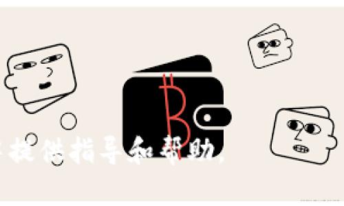 bianoti如何将冷钱包的数字资产转账到OKEX交易所/bianoti
冷钱包, 转账, OKEX, 数字资产, 加密货币/guanjianci

在当今数字货币趋势日益明显的背景下，越来越多的投资者开始接触各种形式的加密资产，尤其是冷钱包和交易所之间的转账操作。冷钱包因其安全性高而备受青睐，而OKEX作为一个知名的加密货币交易平台，为用户提供了多种交易及投资服务。但很多新手对于如何将冷钱包中的资产安全、顺利地转账到OKEX感到困惑。在本文中，我们将详细探讨这一过程，并解答一些用户常见的问题。

冷钱包是什么？
冷钱包是指不与互联网直接连接的加密货币存储设备或软件，它提供了高度的安全性，能够有效保护用户的数字资产免受黑客攻击和网络威胁。冷钱包通常分为硬件钱包和纸钱包两种形式。硬件钱包是一种专用的物理设备，用户可以将其连接到计算机进行转账操作；而纸钱包则是一种简单的存储方式，通过打印出包含公钥和私钥的纸张来保管数字资产。

使用冷钱包的主要原因是安全性。与热钱包（即在线钱包）相比，冷钱包由于不与互联网常连接，几乎不受网络攻击的影响。因此，许多长期投资者或大额资产拥有者更倾向于使用冷钱包来存储其数字资产。然而，冷钱包的缺点在于转账时的便捷性较低，需要一定的技术知识和操作步骤。

如何将冷钱包资金转入OKEX？
要将冷钱包中的数字资产转账到OKEX，用户需要经过以下几个步骤：

h41. 准备工作/h4
在进行转账之前，首先要确保你在OKEX上有一个有效且经过身份验证的账户。如果没有，请先访问OKEX的官方网站进行注册，并完成相关的身份验证流程。此外，用户需要有冷钱包的访问权限，并确保它有足够的余额以完成转账。

h42. 获取OKEX的接收地址/h4
登录OKEX账户后，进入“资产管理”或“钱包”页面，选择要充值的数字货币种类，然后点击“充值”按钮。系统会生成一个特定于该货币的接收地址。请务必复制该地址，并认真核对，确保输入无误。

h43. 访问冷钱包并进行转账/h4
打开你的冷钱包，无论是硬件钱包还是纸钱包，找到转账选项。输入在OKEX上复制的接收地址，输入要转账的金额，并仔细检查所有信息是否正确。建议转账之前先进行小额转账测试，确认正确后再进行大额转账。

h44. 完成转账并确认/h4
提交转账请求后，冷钱包会要求你确认交易。一旦确认，交易会在区块链网络上进行处理，处理时间可能会因网络拥堵而有所不同。你可以在OKEX的账户中查看交易状态，以确认款项是否已经到账。

相关问题
1. 冷钱包比热钱包有什么优势？
冷钱包与热钱包相比较，有以下几个显著的优势：
ul
  li安全性：冷钱包不连接互联网，因此极大地降低了黑客攻击和盗窃的风险。用户的私钥存储在离线状态，使得攻击者几乎无法获得其资产。/li
  li防篡改：很多硬件钱包具备物理安全功能，即使设备丢失，安全机制也能有效防止未授权的访问。/li
  li长期存储：对于想要长期持有加密资产的投资者，冷钱包是保存资产的理想选择，因为其不受市场波动影响。/li
/ul
当然，冷钱包的缺点在于其使用便捷性较低，需要复杂的操作流程，因此对于新手用户来说，使用时可能会产生一定的学习成本。

2. 在转账过程中常见的问题是什么？
在转账过程中，用户常见的问题包括：
ul
  li地址错误：在输入OKEX的接收地址时，如果出现错误，将导致资产无法找回。因此，务必仔细核对/li
  li网络问题：通过区块链进行转账时，网络拥堵或者故障可能会导致交易延迟。因此，最好选择在交易高峰期外的时段进行转账。/li
  li转账金额限制：各个平台对转账金额有不同限制，用户需要在OKEX确认自己账户的相关规则，确保转账金额在可用范围内。/li
/ul
转账过程中，一定要保持冷静，按照步骤操作，避免出现失误。在遇到任何问题时，及时查看OKEX的帮助中心或者联系客服，以获取更多的支持与指导。

3. 如何确保我的冷钱包安全？
保护冷钱包安全主要有以下几个方面：
ul
  li选择知名品牌：购买冷钱包时，选择知名品牌和严格的品质控制是至关重要的。确保你的设备来自信誉良好的厂商，并购买官方渠道的产品。/li
  li定期更新固件：如果你的冷钱包有相应的固件更新，务必及时进行更新，以确保你拥有最新的安全防护措施。/li
  li私钥保密：切勿向他人透露你的私钥或恢复短语，时刻保持其保密性。推荐将其安全保存在不同位置，以防止意外丢失。/li
/ul
定期对自己冷钱包进行检查，包括确保无物理损坏，并在安全环境下进行使用。只有这样，才能最大限度地保护你的数字资产免受风险。

4. 转账过程中费用如何计算？
冷钱包转账到OKEX时，涉及到的费用主要有以下几种：
ul
  li区块链网络手续费：通过区块链技术进行转账时，会产生一定的网络手续费。这笔费用是支付给区块链矿工的，具体金额取决于网络的拥堵程度和你选择的手续费水平。/li
  li汇率变动：如果你在转账的过程中决定将某种加密货币转换为另一种货币，那么所涉及的汇率变化也可能影响最终到账数额。/li
  li交易所费用：部分交易所在充值时可能会收取一定的优惠费用，因此请在转账前确认OKEX的费用政策。/li
/ul
在进行转账时，用户应对可能产生的费用做出预算，确保资金到账后没有意外支出。最好选择转账期间网络费用较低时进行，以减少成本。

5. 如果转账失败该如何处理？
如果在转账过程中出现失败，用户应按照以下步骤进行处理：
ul
  li检查区块链状态：使用区块链浏览器检查转账的状态，确认是否已发送，是否在等待确认或处理失败。/li
  li核对接收地址：检查输入的接收地址是否正确，确保没有错误或遗漏。/li
  li联系客服：如果确实未到账且状态不明，请及时联系客服，提供转账信息，寻求其帮助。/li
/ul
总之，数字资产的转账操作需要用户在过程中保持细心，遇到问题时及时处理和沟通。通过稳妥的方式管理自己的资产，是每个数字货币投资者应有的责任。

总结来说，将冷钱包的数字资产安全地转账到OKEX并非难事，但一定要了解每个步骤和潜在风险，以及提升自己的安全意识。希望以上的信息能对你在数字资产的管理与转账操作中提供指导和帮助。