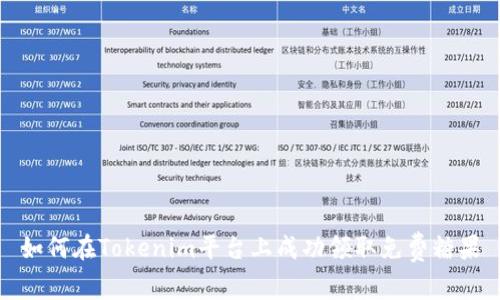 如何在Tokenim平台上成功领取免费糖果