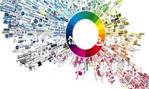  Tokenim如何提现人民币：步骤与注意事项 / 

 guanjianci Tokenim, 提现, 人民币, 加密货币, 数字资产 /guanjianci 

随着加密货币的快速发展，越来越多的人开始参与到这项新兴的投资市场中。而Tokenim作为一款广受欢迎的数字资产交易平台，为用户提供了多种加密货币的交易和管理功能。对于许多投资者来说，如何将他们的数字资产转化为 b 人民币 /b 是一个重要的问题。在本文中，我们将详细介绍在Tokenim上提现人民币的步骤、技巧和注意事项。此外，我们还会回答关于提现过程的一些常见问题，帮助用户更好地理解这一流程。

一、Tokenim是什么？

Tokenim是一款专业的数字资产交易平台，为用户提供多种加密货币的交易和管理功能。用户可以在平台上进行数字资产的兑换、交易、投资和管理等操作。Tokenim不仅支持主要的加密货币如比特币、以太坊等，还允许用户使用人民币进行充值和提现，为中国用户提供了极大的便利。\/p

除了基本的交易功能，Tokenim还提供了一些额外的服务，如资产的安全保障、市场分析工具以及用户教育资源。这些功能使得Tokenim不仅适合新手用户，也为经验丰富的交易者提供了必要的支持。

二、Tokenim提现人民币的基本步骤

如果你在Tokenim上成功进行了交易，现在想将你的数字资产转化为 b 人民币 /b 并提现，下面的步骤将指导你完成这一过程：

h4步骤1：登录Tokenim账户/h4

首先，你需要登录你在Tokenim的账户。确保你输入的账户信息正确，以防止任何登录问题。如果你还没有账号，可以先进行注册。

h4步骤2：确认账户余额/h4

登录后，你需要查看你的账户余额，确认是否有足够的数字资产可以提现。在Tokenim平台上，只有当你的账户中有足够的可提现资产时，你才能进行后续的提现操作。

h4步骤3：选择提现方式/h4

在Tokenim上，你可以选择不同的提现方式。一般来说，你可以选择将提现金额转入银行卡或其他支付平台。选择适合你的提现方式，并点击相应的提现选项。

h4步骤4：输入提现金额/h4

在提现界面中，输入你希望提现的金额。请确认你输入的金额符合Tokenim的提现限制，并确保你的账户余额足够。

h4步骤5：填写相关信息/h4

根据你选择的提现方式，填写必要的个人信息，如银行卡号、账户名等信息。这些信息必须准确无误，以免导致提现失败或延迟。

h4步骤6：确认并提交/h4

在确认你输入的信息无误后，点击确认按钮提交提现请求。系统一般会向你发送验证码或其他安全信息以确保交易的安全性。

h4步骤7：等待处理/h4

提现请求提交后，系统将开始处理你的请求。处理时间可能会有所不同，通常在数小时到数天之内。你可以在你的账户页面查看提现请求的状态。

三、提现过程中需要注意的事项

在提现人民币的过程中，有一些注意事项需要你特别关注：

h41. 提现金额限制/h4

每个交易平台对提现金额通常有一定的限制。你需要在提现之前确认Tokenim的具体政策，以免因超出限制而无法提现。通常，找到这一信息的方法是查看平台的相关政策或联系其客服。

h42. 手续费/h4

提现过程中可能会产生一定的手续费，具体手续费的数额会根据提现金额、提现方式等因素有所不同。在进行提现之前，建议先了解清楚相关的费用政策，以避免不必要的经济损失。

h43. 账户安全/h4

为确保你的资金安全，在进行提现时，务必注意你的账户安全。建议使用强密码并开启双重认证，以防止未授权的访问。此外，不要随意向他人透露你的账户信息和密码，以保障个人资产的安全。

h44. 提现的时间期限/h4

根据不同的提现方式，到账时间也会有所不同。例如，通过银行转账的方式可能需要2-5个工作日，而某些第三方支付平台可能会更快。在选择提现方式时，考虑到账时间也是一个重要因素。

h45. 地方政策/h4

在中国，关于数字资产的政策和法律法规仍在不断变化。因此，建议用户在进行大额提现时，先了解当地的相关政策，以免遇到法律风险。

四、常见问题解答

在提现过程中，用户常常会遇到一些问题，下面我们将一一解答这些常见问题。

h4问题1：Tokenim从账户提现后多久可以到账？/h4

Tokenim的提现到账时间因不同的提现方式而异。通常来说，银行转账可能需要2-5个工作日，而通过第三方支付平台的提现则可能在几小时内到账。提现处理时间还受银行和支付平台的工作时间影响，特别是在节假日或高峰时段。另外，平台的审核、处理时间也会影响到账速度。为了确保顺利提现，用户可以提前规划好提现时间。

h4问题2：提现失败的原因有哪些？/h4

提现失败可能由多种因素导致，主要包括以下几点：首先，账户余额不足，即提现金额超出了你可用的资产。在提现前，务必确认账户余额。其次，输入的信息不准确，如错误的银行卡号或账户名等，都会导致提现失败。此外，平台的提现限制和政策也可能影响提款请求，例如大额提现可能需要额外审核。在遇到提现失败时，建议用户及时联系平台客服，了解具体原因并进行相应的调整。

h4问题3：如何提高提现的安全性？/h4

为确保提现过程中的安全性，用户可以采取多项措施。首先，确保你的Tokenim账户启用了双重认证功能，这能够给予账户额外的保护。其次，使用强密码并定期更换密码，避免使用简单或易被猜测的密码。此外，在进行提现时，不要在公共网络或不安全的设备上登录你的账户，以防被黑客攻击，丢失资产。在确认提现信息时，一定要仔细核对，确保信息的准确无误。最后，选择信誉良好的支付方式也是保障资金安全的重要因素。

h4问题4：有没有最低提现金额的限制？/h4

不同的交易平台会对提现的最低金额设定不同的限制。在Tokenim上，通常会设定最低提现金额，具体数值可以在其官方网站或者客户服务中找到。用户在提现前需要确认该限制，以免因低于最低提现金额而无法成功完成提现。了解这一信息不仅能提高用户的便利性，也能避免不必要的麻烦。

h4问题5：如果遇到提款问题，应该怎么处理？/h4

如果在Tokenim上遇到提款问题，用户首先应检查自己的账户状态。确认余额和输入信息是否正确，如果不确定，可以查看平台的FAQ或帮助页面，寻找解决方案。如果问题依然存在，建议及时联系客服，提供详细的信息，包括账户ID、提现金额和问题描述等，以便客服人员快速响应并解决问题。保持沟通畅通，有助于更快地解决提款相关的问题。

总之，Tokenim平台提供了便利的人民币提现服务，但在操作过程中，用户应注意上述的流程、注意事项以及常见问题解答。了解清楚提现流程，可以让用户更顺利地将他们的数字资产转换为真实的货币，从而更好地进行投资和资金管理。