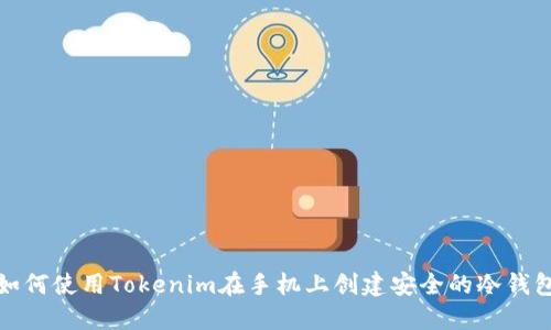 如何使用Tokenim在手机上创建安全的冷钱包