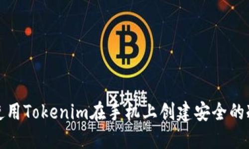 如何使用Tokenim在手机上创建安全的冷钱包