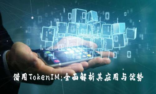 借用TokenIM：全面解析其应用与优势