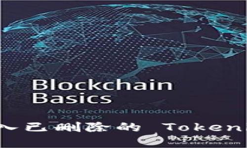   如何导入已删除的 Tokenim 数据？ / 

 guanjianci Tokenim, 导入数据, 数据恢复, 使用教程, 删除数据 /guanjianci 

在当今数字化的时代，许多用户在使用各种应用程序和服务时都可能会面临数据丢失的挑战。Tokenim，作为一款被广泛使用的数字资产管理工具，虽然提供了丰富的功能来帮助用户管理他们的加密资产，但在某些情况下，用户可能会不小心删除重要的数据。这时候，如何有效地恢复和导入已删除的 Tokenim 数据就成了一个重要的问题。本文将详细探讨这一问题，并解析如何导入已删除的 Tokenim 数据。

### Tokenim 数据是什么？

Tokenim 是一款数字资产管理工具，主要用于帮助用户跟踪他们的加密货币投资情况。用户可以通过这款应用查看不同加密资产的实时价格，管理和分析他们的资产组合。无论是新手还是专业投资者，Tokenim 都提供了一系列实用的功能来促进资产管理和投资决策。

但在使用 Tokenim 的过程中，一些用户可能会不小心删除某些数据，导致重要的投资记录丢失。对于这些用户来说，了解如何恢复和导入这些数据的步骤是非常重要的。

### 数据删除的常见原因

在使用 Tokenim 时，数据被删除的原因多种多样。以下是一些常见的原因：

1. **误操作**：使用者在不小心的情况下，可能会删除错误的记录或整个资产组合。
  
2. **应用更新**：有时在进行软件更新时，用户的数据可能由于不兼容或错误的更新而丢失。

3. **设备故障**：用户的设备发生故障，导致应用程序中的数据损坏或丢失。

4. **恶意软件**：用户的设备如果遭遇到恶意软件攻击，可能会导致数据被删除或篡改。

5. **账户安全问题**：用户的账户如果被黑客攻击，也可能导致数据的丢失。

### 如何导入已删除的 Tokenim 数据？

当用户发现 Tokenim 中的数据被删除时，首先不必惊慌。以下是一些步骤，可以帮助用户导入已删除的数据：

#### 1. 检查备份文件

许多应用程序都有自动备份的功能，Tokenim 也不例外。如果用户在删除数据之前有进行过备份，可以通过以下步骤进行数据恢复：

1. 找到备份文件的存储位置，通常在云端或本地存储中。
  
2. 在 Tokenim 应用中，找到导入数据的选项。

3. 选择备份文件并按照提示进行导入。

#### 2. 通过云服务恢复

如果用户使用 Tokenim 时绑定了云服务（如 Google Drive 或 Dropbox），那么可能可以通过云服务恢复之前的数据。具体步骤如下：

1. 登录到用户的云服务账户。
  
2. 寻找 Tokenim 数据的备份文件。

3. 下载备份文件并将其导入到 Tokenim。

#### 3. 联系客服支持

如果用户无法通过上述方法恢复数据，建议联系 Tokenim 的客服支持团队。他们通常会有专业的工具和技术帮助用户解决数据恢复的问题。

#### 4. 使用第三方数据恢复工具

在一些情况下，用户可以尝试使用第三方数据恢复工具进行恢复。这些工具通常能够识别并恢复已删除的数据，但用户在使用时需谨慎选择安全可靠的软件。

#### 5. 预防数据丢失的方法

为了避免今后再次出现数据丢失的问题，用户可以采取以下预防措施：

1. **定期备份数据**，确保有足够的历史记录可供恢复。
  
2. **使用云服务**，以便在设备故障时能够轻松恢复数据。

3. **启用双重认证**，增加账户的安全性，防止黑客攻击。

4. **保持软件的更新**，确保使用最新版本的 Tokenim，以减少软件本身带来的数据丢失风险。

### 相关问题解答

#### 如何查看 Tokenim 中的数据删除记录？

Tokenim 本身是没有直接查看删除记录的功能，但是用户可以考虑定期备份数据，或者使用其他工具来检索和跟踪数据变化的历史。最重要的是要养成定期备份的习惯，以便随时能够恢复数据。

#### Tokenim 数据导入后需要注意什么？

在成功导入 Tokenim 数据后，用户需要检查导入的数据是否完整和准确。在导入过程中，可能会出现数据不一致或格式不正确的问题。因此，用户应该在导入后仔细核对数据，确保所有信息都符合预期。若发现任何错误，尽快修正，以免影响后续的投资决策。

#### 导入 Tokenim 数据时常见问题及解决方法

在导入 Tokenim 数据时，用户可能会遇到一些常见问题，如文件格式不支持、导入失败等。针对这些问题，用户可以检查导入文件的格式，确保其符合 Tokenim 的要求。此外，也可以尝试重新导入，确保操作过程无误。如果问题仍然存在，建议联系 Tokenim 客服获取帮助。

#### 如何备份 Tokenim 数据？

备份 Tokenim 数据的方法相对简单，用户可以通过以下步骤进行操作：

1. 在 Tokenim 应用中找到“设置”选项。
  
2. 查找“备份”功能，并选择备份的存储地点（如云存储或本地存储）。

3. 定期进行备份，并为备份文件命名以便于识别和检索。

#### Tokenim 有哪些其它常见问题需关注？

除了数据删除和导入问题，用户在使用 Tokenim 时还需关注以下常见问题：

1. **账户安全性**：确保启用双重认证与复杂密码，增加账户的安全性。
  
2. **软件更新**：定期检查并升级至最新版本，以获得最佳的使用体验和安全性。

3. **技术支持**：了解 Tokenim 的技术支持与社区资源，可以在遇到问题时迅速获取帮助。

### 结论

数据的丢失和删除是数字资产管理过程中不可避免的问题，但通过适当的备份和恢复方法，用户可以有效地减轻因数据丢失带来的负面影响。希望通过本文的介绍，用户可以更清楚地了解如何导入已删除的 Tokenim 数据，并在未来的使用中采取适当的预防措施，确保自己的数据安全。