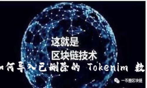   如何导入已删除的 Tokenim 数据？ / 

 guanjianci Tokenim, 导入数据, 数据恢复, 使用教程, 删除数据 /guanjianci 

在当今数字化的时代，许多用户在使用各种应用程序和服务时都可能会面临数据丢失的挑战。Tokenim，作为一款被广泛使用的数字资产管理工具，虽然提供了丰富的功能来帮助用户管理他们的加密资产，但在某些情况下，用户可能会不小心删除重要的数据。这时候，如何有效地恢复和导入已删除的 Tokenim 数据就成了一个重要的问题。本文将详细探讨这一问题，并解析如何导入已删除的 Tokenim 数据。

### Tokenim 数据是什么？

Tokenim 是一款数字资产管理工具，主要用于帮助用户跟踪他们的加密货币投资情况。用户可以通过这款应用查看不同加密资产的实时价格，管理和分析他们的资产组合。无论是新手还是专业投资者，Tokenim 都提供了一系列实用的功能来促进资产管理和投资决策。

但在使用 Tokenim 的过程中，一些用户可能会不小心删除某些数据，导致重要的投资记录丢失。对于这些用户来说，了解如何恢复和导入这些数据的步骤是非常重要的。

### 数据删除的常见原因

在使用 Tokenim 时，数据被删除的原因多种多样。以下是一些常见的原因：

1. **误操作**：使用者在不小心的情况下，可能会删除错误的记录或整个资产组合。
  
2. **应用更新**：有时在进行软件更新时，用户的数据可能由于不兼容或错误的更新而丢失。

3. **设备故障**：用户的设备发生故障，导致应用程序中的数据损坏或丢失。

4. **恶意软件**：用户的设备如果遭遇到恶意软件攻击，可能会导致数据被删除或篡改。

5. **账户安全问题**：用户的账户如果被黑客攻击，也可能导致数据的丢失。

### 如何导入已删除的 Tokenim 数据？

当用户发现 Tokenim 中的数据被删除时，首先不必惊慌。以下是一些步骤，可以帮助用户导入已删除的数据：

#### 1. 检查备份文件

许多应用程序都有自动备份的功能，Tokenim 也不例外。如果用户在删除数据之前有进行过备份，可以通过以下步骤进行数据恢复：

1. 找到备份文件的存储位置，通常在云端或本地存储中。
  
2. 在 Tokenim 应用中，找到导入数据的选项。

3. 选择备份文件并按照提示进行导入。

#### 2. 通过云服务恢复

如果用户使用 Tokenim 时绑定了云服务（如 Google Drive 或 Dropbox），那么可能可以通过云服务恢复之前的数据。具体步骤如下：

1. 登录到用户的云服务账户。
  
2. 寻找 Tokenim 数据的备份文件。

3. 下载备份文件并将其导入到 Tokenim。

#### 3. 联系客服支持

如果用户无法通过上述方法恢复数据，建议联系 Tokenim 的客服支持团队。他们通常会有专业的工具和技术帮助用户解决数据恢复的问题。

#### 4. 使用第三方数据恢复工具

在一些情况下，用户可以尝试使用第三方数据恢复工具进行恢复。这些工具通常能够识别并恢复已删除的数据，但用户在使用时需谨慎选择安全可靠的软件。

#### 5. 预防数据丢失的方法

为了避免今后再次出现数据丢失的问题，用户可以采取以下预防措施：

1. **定期备份数据**，确保有足够的历史记录可供恢复。
  
2. **使用云服务**，以便在设备故障时能够轻松恢复数据。

3. **启用双重认证**，增加账户的安全性，防止黑客攻击。

4. **保持软件的更新**，确保使用最新版本的 Tokenim，以减少软件本身带来的数据丢失风险。

### 相关问题解答

#### 如何查看 Tokenim 中的数据删除记录？

Tokenim 本身是没有直接查看删除记录的功能，但是用户可以考虑定期备份数据，或者使用其他工具来检索和跟踪数据变化的历史。最重要的是要养成定期备份的习惯，以便随时能够恢复数据。

#### Tokenim 数据导入后需要注意什么？

在成功导入 Tokenim 数据后，用户需要检查导入的数据是否完整和准确。在导入过程中，可能会出现数据不一致或格式不正确的问题。因此，用户应该在导入后仔细核对数据，确保所有信息都符合预期。若发现任何错误，尽快修正，以免影响后续的投资决策。

#### 导入 Tokenim 数据时常见问题及解决方法

在导入 Tokenim 数据时，用户可能会遇到一些常见问题，如文件格式不支持、导入失败等。针对这些问题，用户可以检查导入文件的格式，确保其符合 Tokenim 的要求。此外，也可以尝试重新导入，确保操作过程无误。如果问题仍然存在，建议联系 Tokenim 客服获取帮助。

#### 如何备份 Tokenim 数据？

备份 Tokenim 数据的方法相对简单，用户可以通过以下步骤进行操作：

1. 在 Tokenim 应用中找到“设置”选项。
  
2. 查找“备份”功能，并选择备份的存储地点（如云存储或本地存储）。

3. 定期进行备份，并为备份文件命名以便于识别和检索。

#### Tokenim 有哪些其它常见问题需关注？

除了数据删除和导入问题，用户在使用 Tokenim 时还需关注以下常见问题：

1. **账户安全性**：确保启用双重认证与复杂密码，增加账户的安全性。
  
2. **软件更新**：定期检查并升级至最新版本，以获得最佳的使用体验和安全性。

3. **技术支持**：了解 Tokenim 的技术支持与社区资源，可以在遇到问题时迅速获取帮助。

### 结论

数据的丢失和删除是数字资产管理过程中不可避免的问题，但通过适当的备份和恢复方法，用户可以有效地减轻因数据丢失带来的负面影响。希望通过本文的介绍，用户可以更清楚地了解如何导入已删除的 Tokenim 数据，并在未来的使用中采取适当的预防措施，确保自己的数据安全。