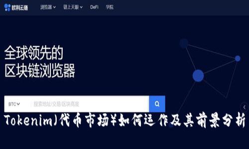 Tokenim（代币市场）如何运作及其前景分析