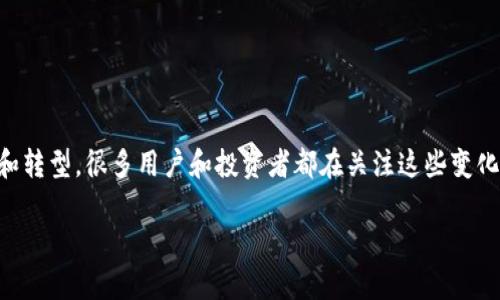 以太坊现在用什么挖是一个非常热门的话题，尤其在区块链和加密货币领域。随着以太坊的升级和转型，很多用户和投资者都在关注这些变化对挖矿活动的影响。本文将对此进行详细探讨，帮助您了解以太坊当前的挖矿方式及其相关细节。

以太坊挖矿方式转变及其影响