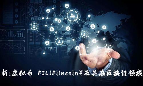 详细解析：虚拟币 FIL（Filecoin）及其在区块链领域的影响