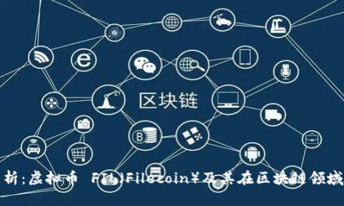 详细解析：虚拟币 FIL（Filecoin）及其在区块链领域的影响