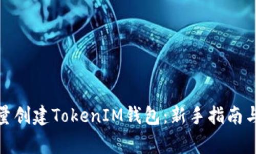 : 如何批量创建TokenIM钱包：新手指南与注意事项