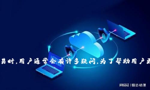 bg交易所是近年来在加密货币交易领域崭露头角的平台，因此在考虑是否注册并参与交易时，用户通常会有许多疑问。为了帮助用户更好地理解bg交易所的正规性和安全性，本文将从多方面进行详细介绍，并解答相关问题。

bg交易所是正规交易所吗？全面解析与用户指南