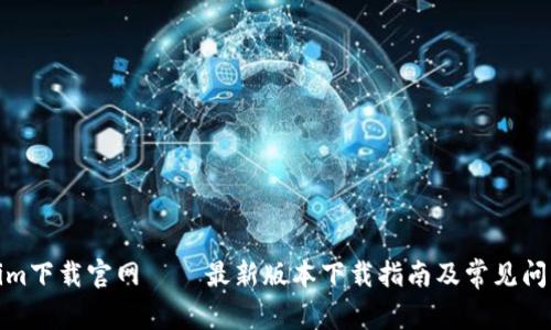Tokenim下载官网 – 最新版本下载指南及常见问题解答