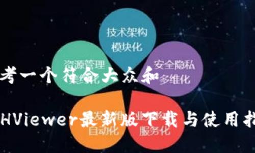 思考一个符合大众和

ETHViewer最新版下载与使用指南