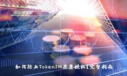 如何防止TokenIM恶意授权？完整指南