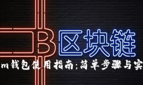 Tokenim钱包使用指南：简单步骤与实用技巧