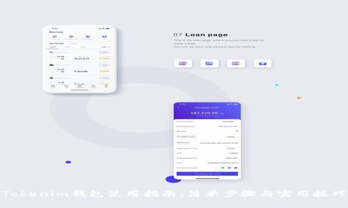 Tokenim钱包使用指南：简单步骤与实用技巧