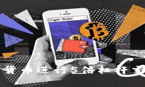 如何利用数字货币进行5倍杠杆交易的完全指南