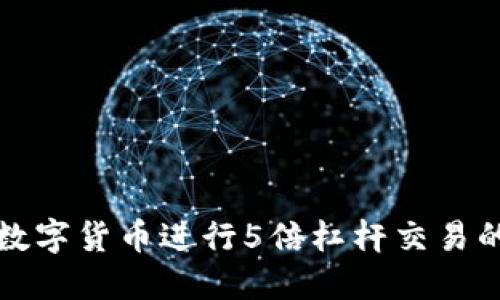 如何利用数字货币进行5倍杠杆交易的完全指南