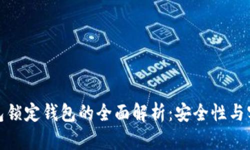 冷钱包锁定钱包的全面解析：安全性与实用性